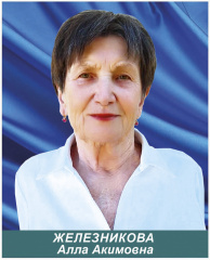 Железникова Алла Акимовна