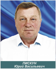 Пискун Юрий Васильевич