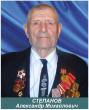 Степанов Александр Михайлович
