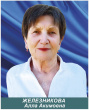 Железникова Алла Акимовна
