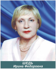 Шедь Ирина Федоровна
