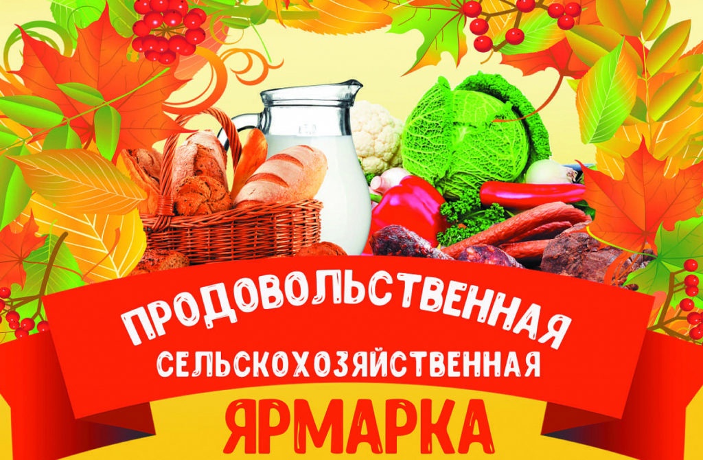 Продовольственная ярмарка картинки